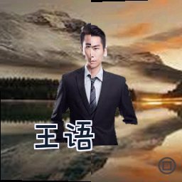 王语