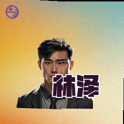 林泽
